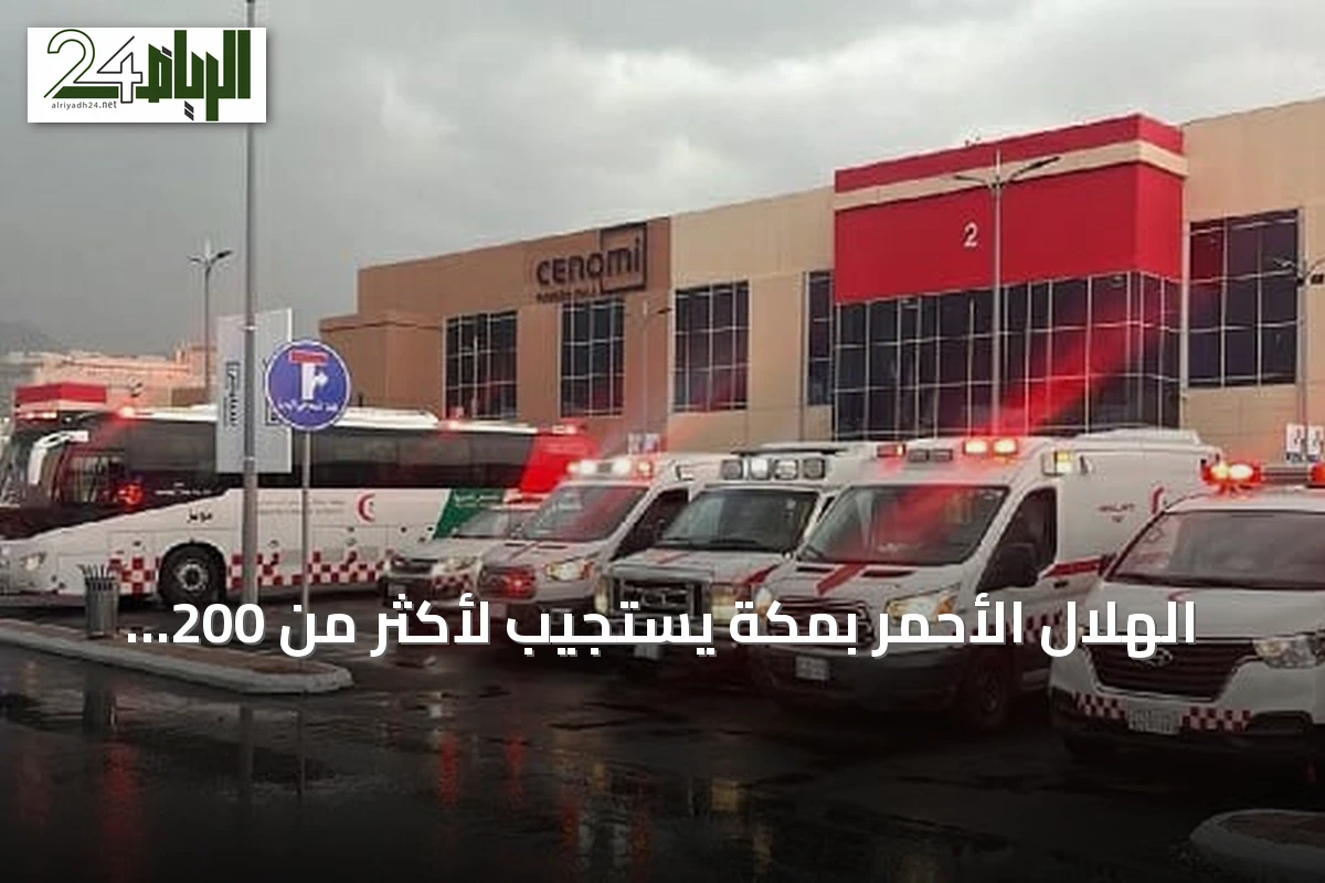 الهلال الأحمر بمكة يستجيب لأكثر من 200 ألف بلاغ إسعافي في نصف السنة