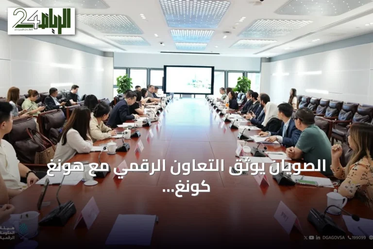 الصويان يوثّق التعاون الرقمي مع هونغ كونغ والصين في مجال الذكاء الاصطناعي