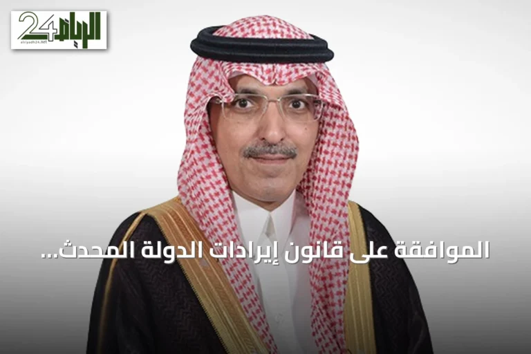 الموافقة على قانون إيرادات الدولة المحدث من قبل مجلس الوزراء