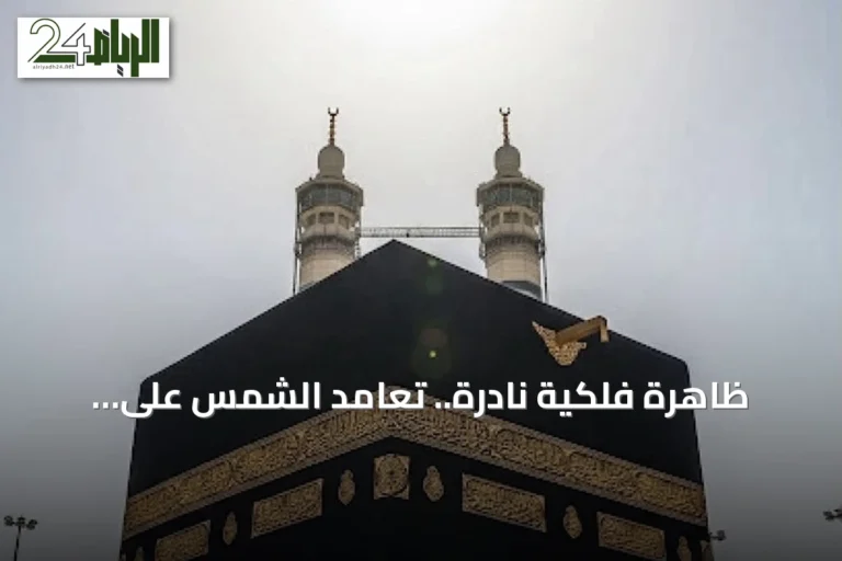ظاهرة فلكية نادرة.. تعامد الشمس على الكعبة المشرفة الأربعاء المقبل