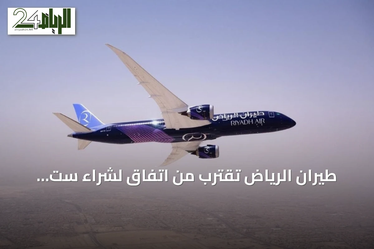 طيران الرياض تقترب من اتفاق لشراء ست وثلاثين طائرة إضافية من إيرباص وبوينغ