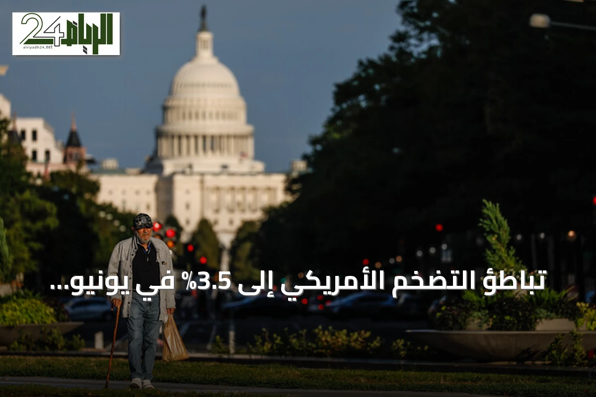 تباطؤ التضخم الأمريكي إلى 3.5% في يونيو مع ارتفاع أسعار الطاقة