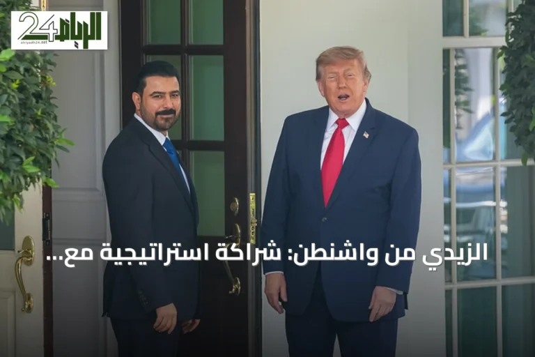 الزيدي من واشنطن: شراكة استراتيجية مع أمريكا وانهيار مبررات بقاء الفصائل المسلحة بحلول سبتمبر