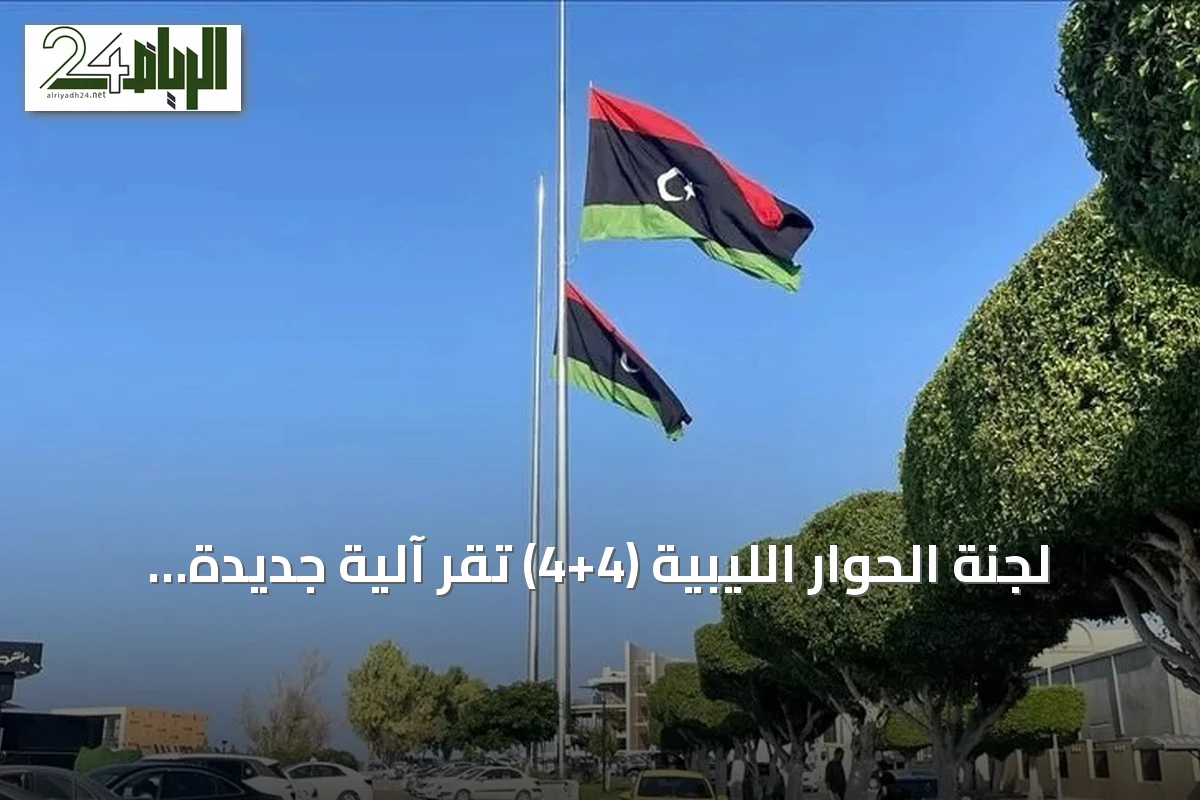 لجنة الحوار الليبية (4+4) تقر آلية جديدة لاختيار رئيس مفوضية الانتخابات