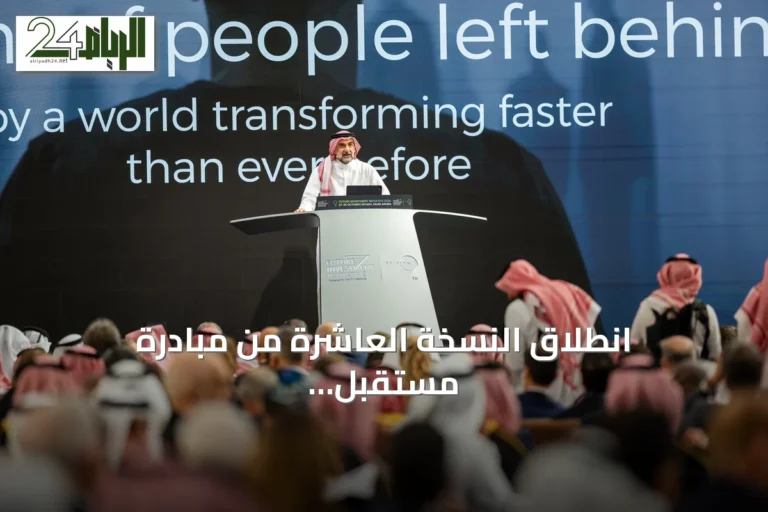 انطلاق النسخة العاشرة من مبادرة مستقبل الاستثمار في الرياض أكتوبر 2026