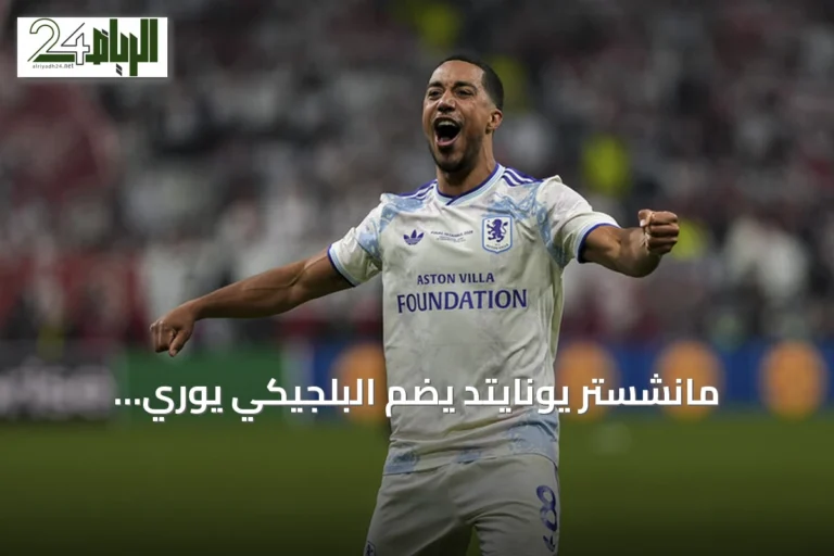 مانشستر يونايتد يضم البلجيكي يوري تيليمانس من أستون فيلا بعقد يمتد لخمسة مواسم