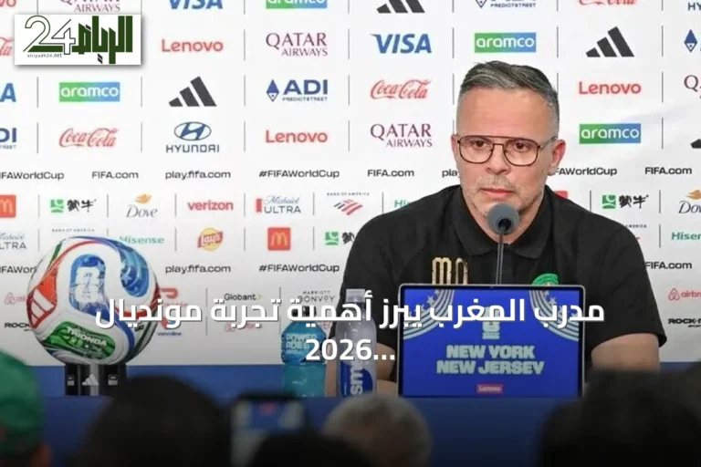 مدرب المغرب يبرز أهمية تجربة مونديال 2026 لبناء فريق تنافسي