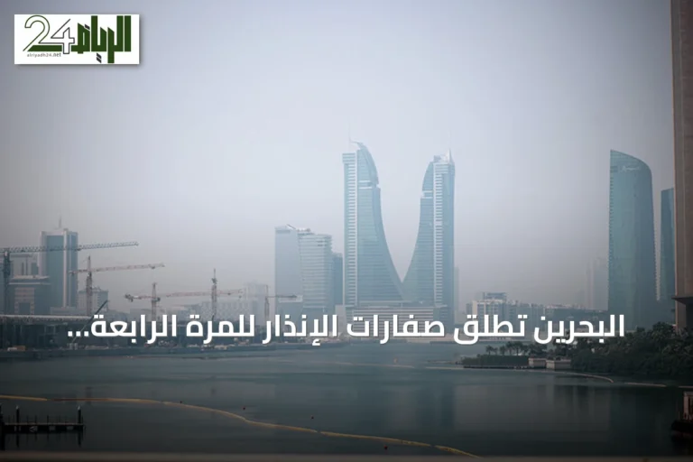البحرين تطلق صفارات الإنذار للمرة الرابعة وسط تصعيد إقليمي