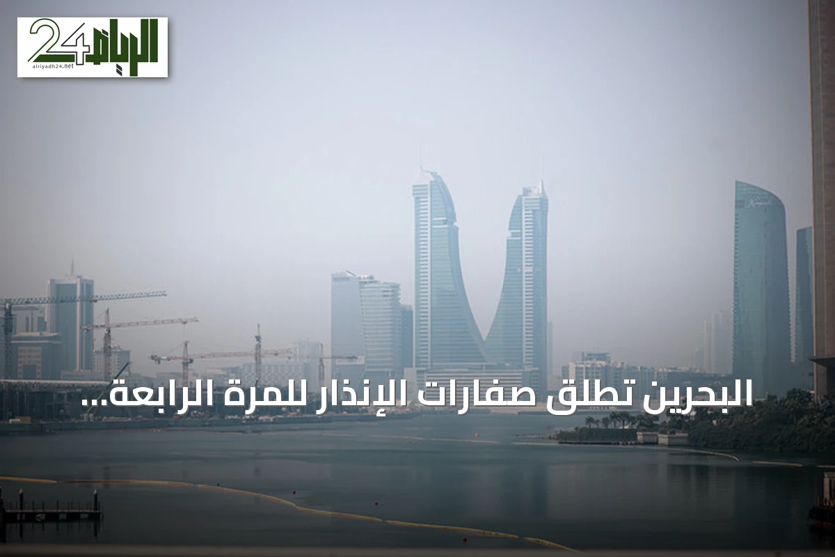 البحرين تطلق صفارات الإنذار للمرة الرابعة وسط تصعيد إقليمي