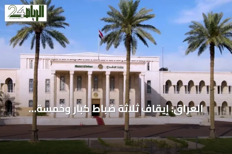 العراق: إيقاف ثلاثة ضباط كبار وخمسة مهندسين على خلفية شبهات فساد في عقد مستشفى عسكري