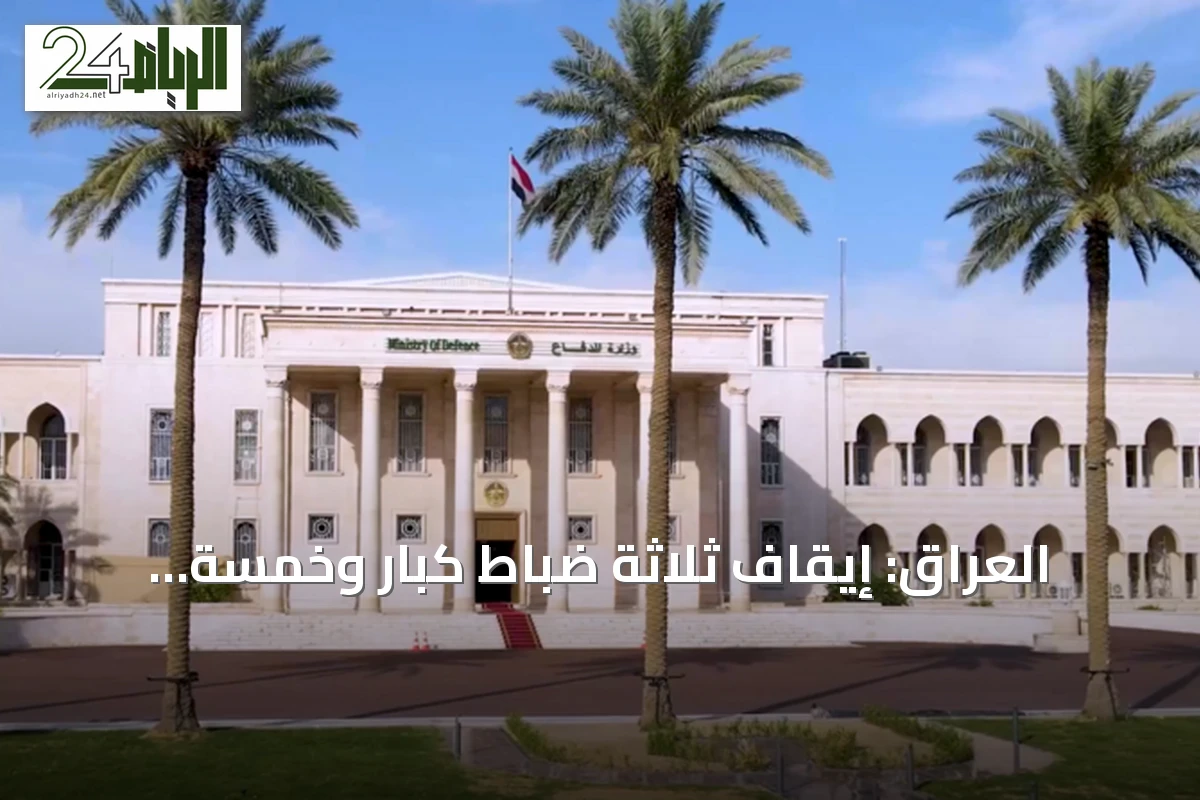 العراق: إيقاف ثلاثة ضباط كبار وخمسة مهندسين على خلفية شبهات فساد في عقد مستشفى عسكري