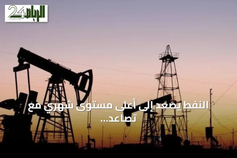 النفط يصعد إلى أعلى مستوى شهري مع تصاعد التوتر بين واشنطن وطهران