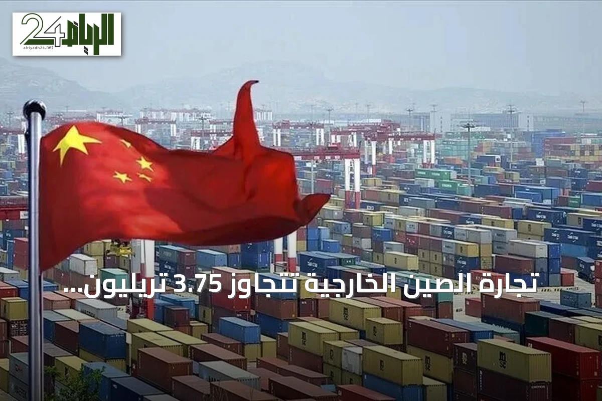 تجارة الصين الخارجية تتجاوز 3.75 تريليون دولار في أول نصف عام 2026
