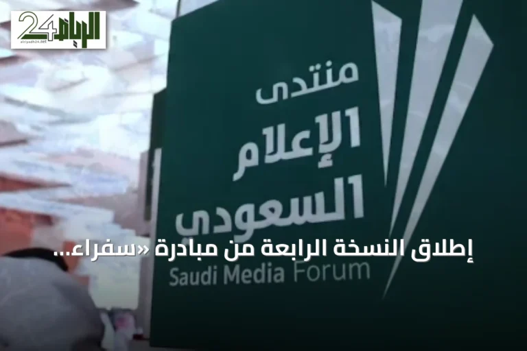 إطلاق النسخة الرابعة من مبادرة «سفراء الإعلام» بمشاركة 33 سفيراً من 16 جامعة سعودية