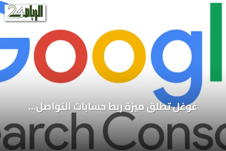 غوغل تطلق ميزة ربط حسابات التواصل الاجتماعي بخدمة «غوغل سيرش كونسول»
