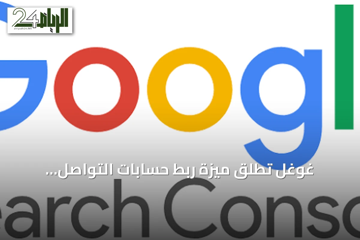 غوغل تطلق ميزة ربط حسابات التواصل الاجتماعي بخدمة «غوغل سيرش كونسول»