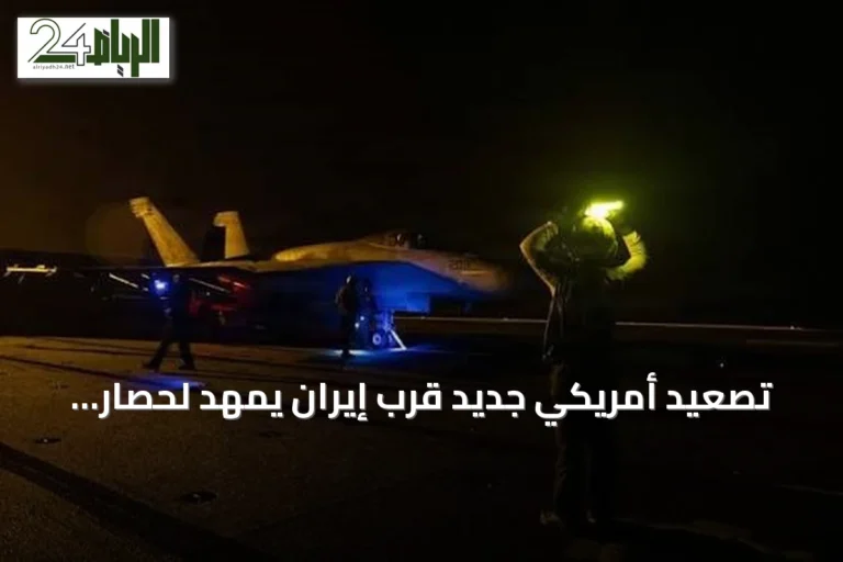 تصعيد أمريكي جديد قرب إيران يمهّد لحصار بحري شامل على موانئها