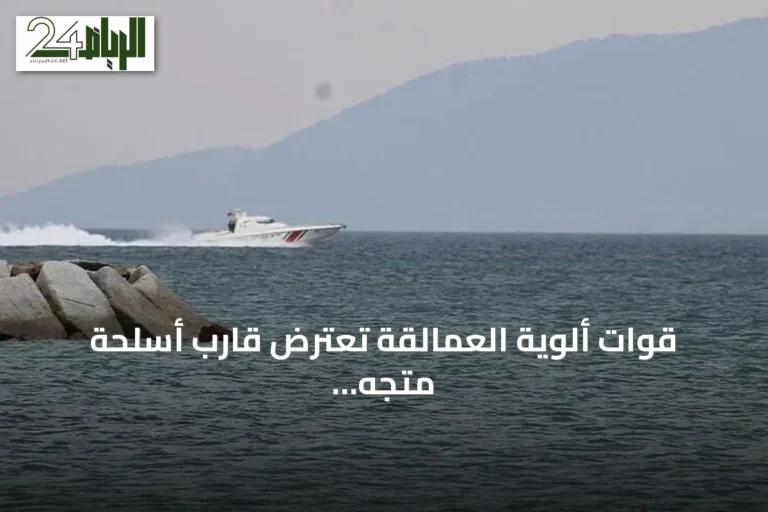 قوات ألوية العمالقة تعترض قارب أسلحة متجه للحوثيين في باب المندب وسط تصعيد يمني