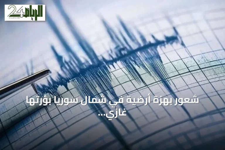 شعور بهزة أرضية في شمال سوريا بؤرتها غازي عنتاب التركية