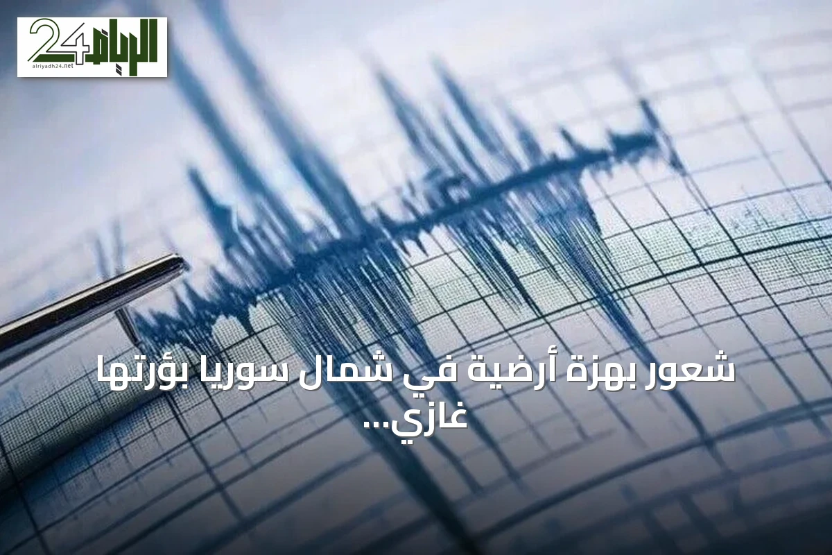 شعور بهزة أرضية في شمال سوريا بؤرتها غازي عنتاب التركية
