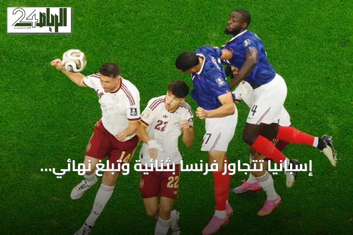 إسبانيا تتجاوز فرنسا بثنائية وتبلغ نهائي كأس العالم 2026