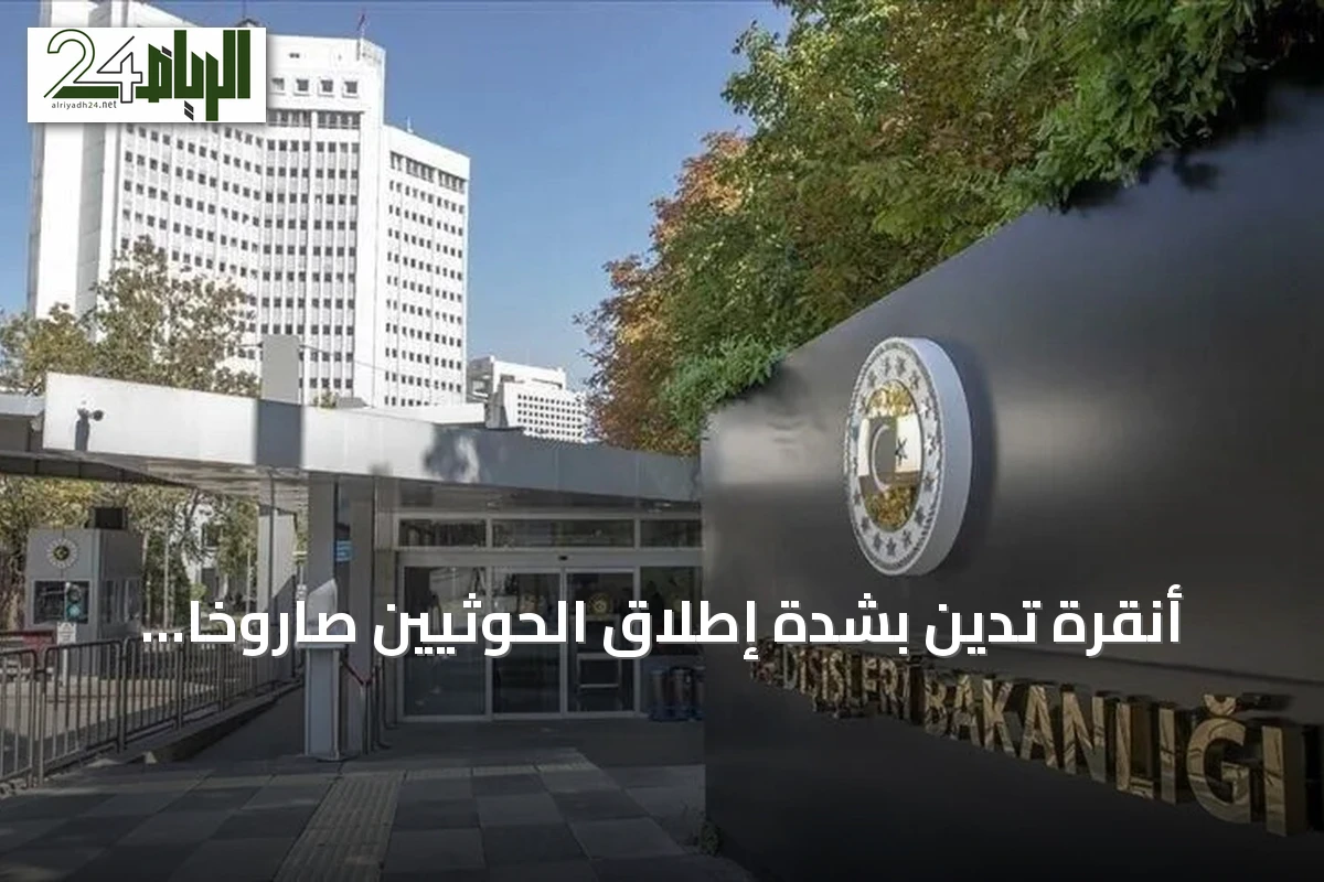 أنقرة تدين بشدة إطلاق الحوثيين صاروخاً نحو جنوب المملكة