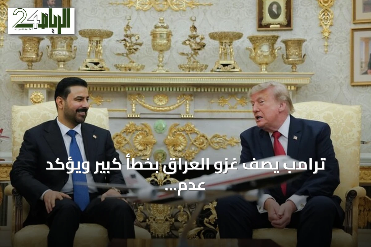ترامب يصف غزو العراق بخطأ كبير ويؤكد عدم الحاجة لقوات أمريكية هناك