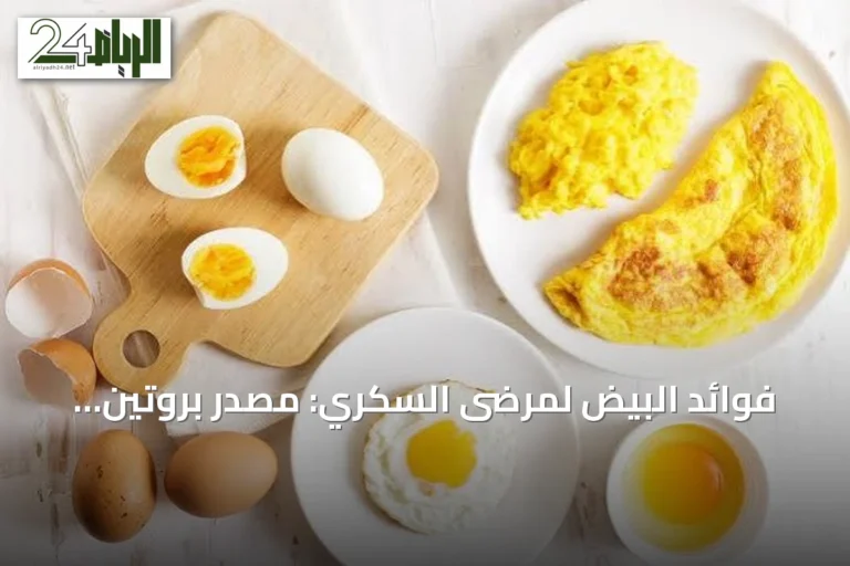 فوائد البيض لمرضى السكري: مصدر بروتين منخفض الكربوهيدرات