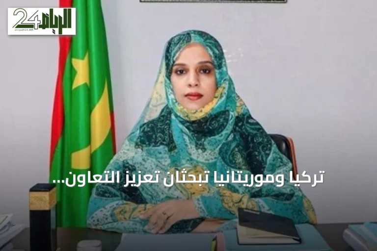 تركيا وموريتانيا تبحثان تعزيز التعاون التعليمي وتستضيفان منتدى ثقافي في نواكشوط