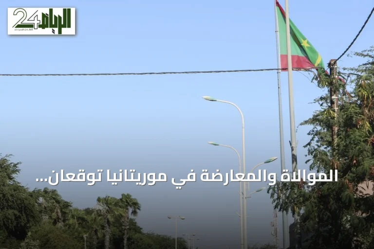 الموالاة والمعارضة في موريتانيا توقعان وثيقة لاستئناف الحوار الوطني