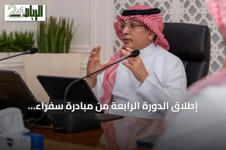 إطلاق الدورة الرابعة من مبادرة سفراء الإعلام من قبل المنتدى السعودي للإعلام