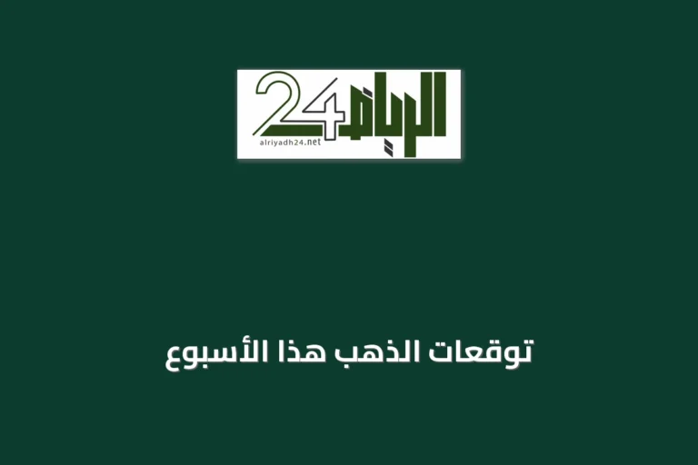 توقعات الذهب هذا الأسبوع