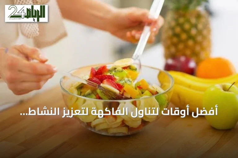 أفضل أوقات لتناول الفاكهة لتعزيز النشاط وتحسين النوم ودعم الرشاقة