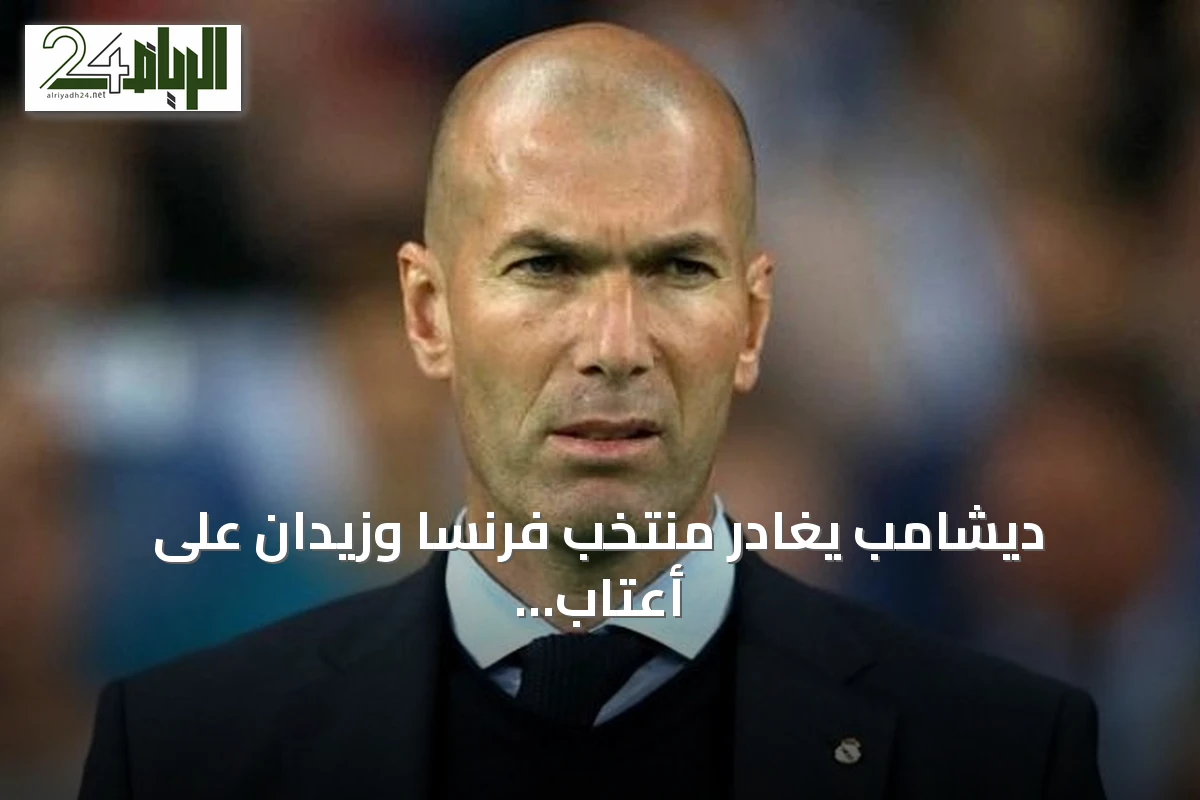 ديشامب يغادر منتخب فرنسا وزيدان على أعتاب تدريب الديوك