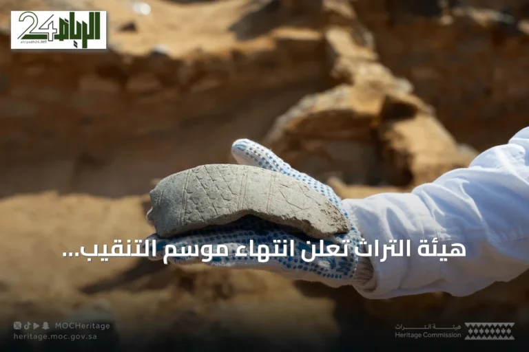 هيئة التراث تعلن انتهاء موسم التنقيب الرابع بموقع حليت الأثري بالدوادمي