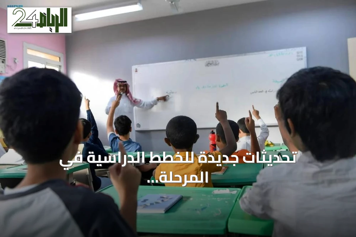 تحديثات جديدة للخطط الدراسية في المرحلة المتوسطة العليا