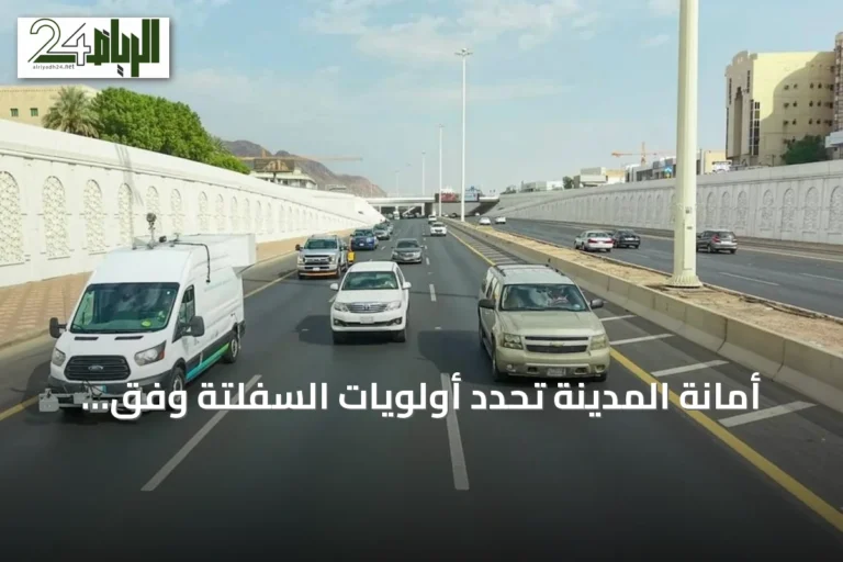أمانة المدينة تحدد أولويات السفلتة وفق تقارير التقييم الميداني