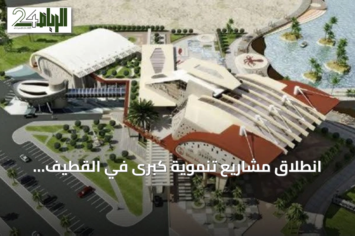 انطلاق مشاريع تنموية كبرى في القطيف بتكلفة تتجاوز 900 مليون ريال