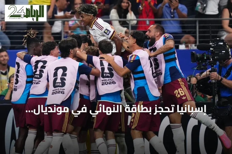 إسبانيا تحجز بطاقة النهائي في مونديال 2026 بعد تخطي عقبة فرنسا بهدفين نظيفين