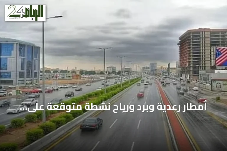 أمطار رعدية وبرد ورياح نشطة متوقعة على عدة مناطق الأربعاء