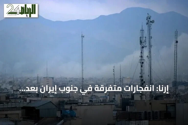 إرنا: انفجارات متفرقة في جنوب إيران بعد إعلان واشنطن هجمات جديدة