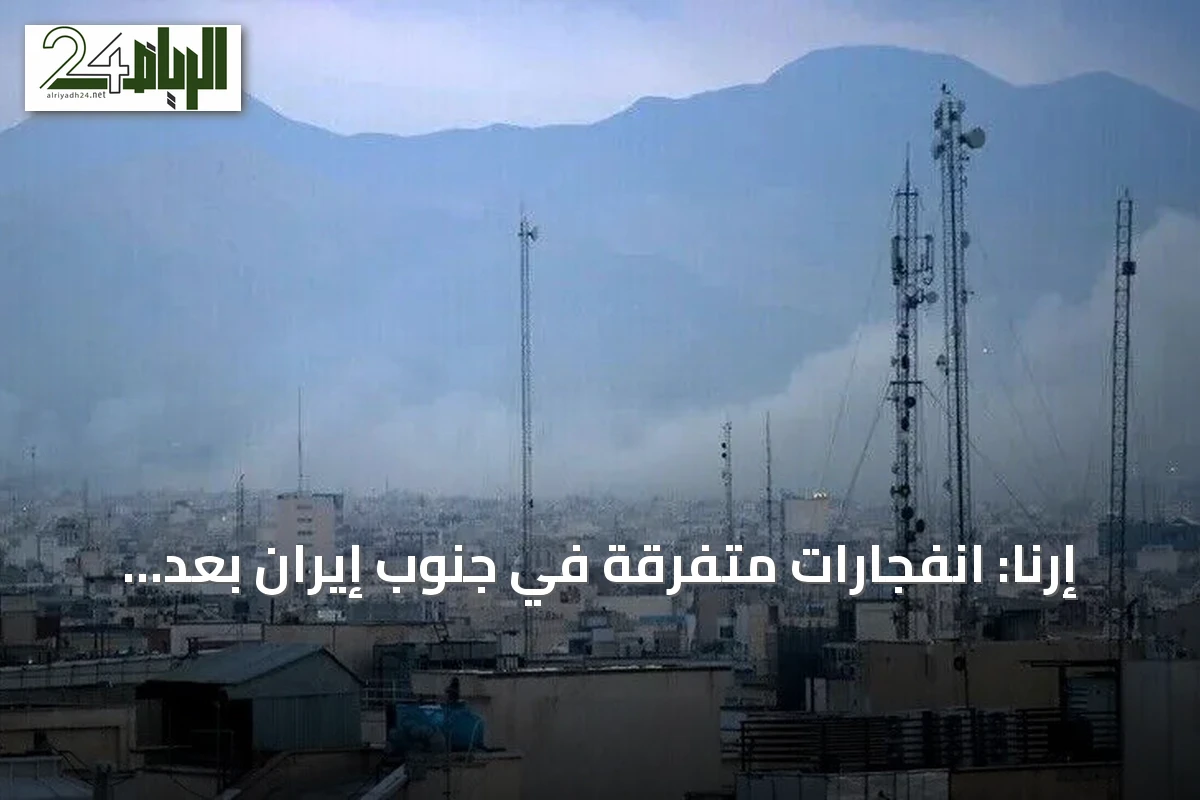 إرنا: انفجارات متفرقة في جنوب إيران بعد إعلان واشنطن هجمات جديدة