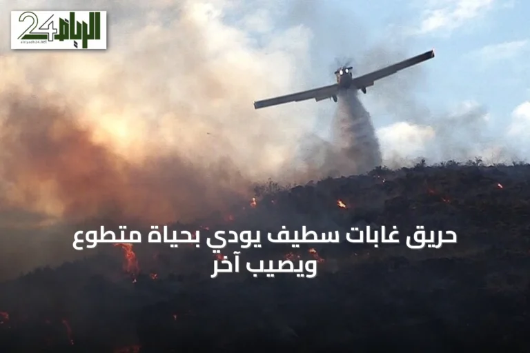 حريق غابات سطيف يودي بحياة متطوع ويصيب آخر