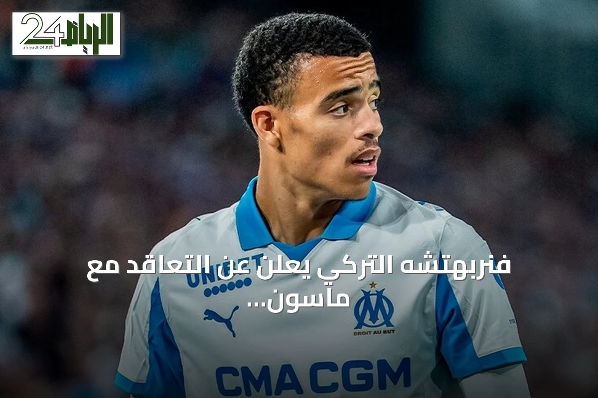 فنربهتشه التركي يعلن عن التعاقد مع ماسون غرينوود من أولمبيك مارسيليا