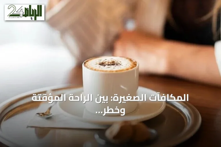 المكافآت الصغيرة: بين الراحة المؤقتة وخطر الاستهلاك المفرط