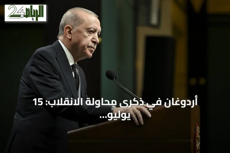 أردوغان في ذكرى محاولة الانقلاب: 15 يوليو نصر ديمقراطي ونقطة تحول في تاريخ تركيا