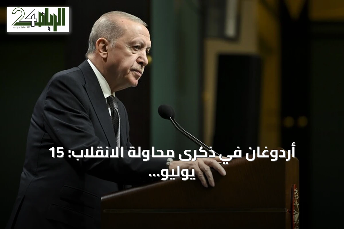 أردوغان في ذكرى محاولة الانقلاب: 15 يوليو نصر ديمقراطي ونقطة تحول في تاريخ تركيا