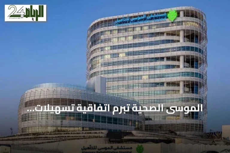 الموسى الصحية تبرم اتفاقية تسهيلات ائتمانية إسلامية بقيمة 500 مليون ريال