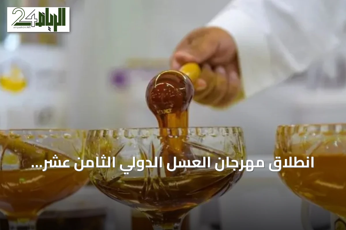 انطلاق مهرجان العسل الدولي الثامن عشر بالباحة تحت رعاية أمير المنطقة