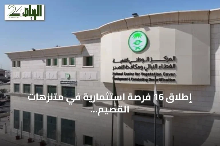 إطلاق 16 فرصة استثمارية في متنزهات القصيم لتعزيز السياحة البيئية